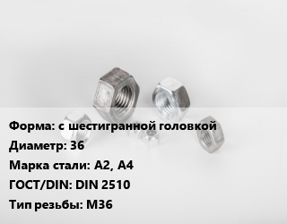 Гайка с шестигранной головкой D=36 Сталь: А2, А4 DIN 2510 М36, кг цена от 237.32 ₼ / кг, где купить, условия доставки в Баку и Бакинская области